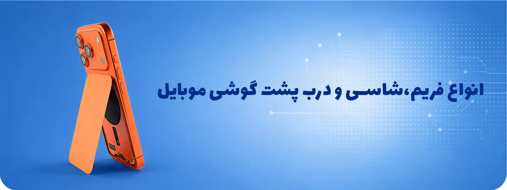 انواع فریمفشاسی و درب پشت گوشی