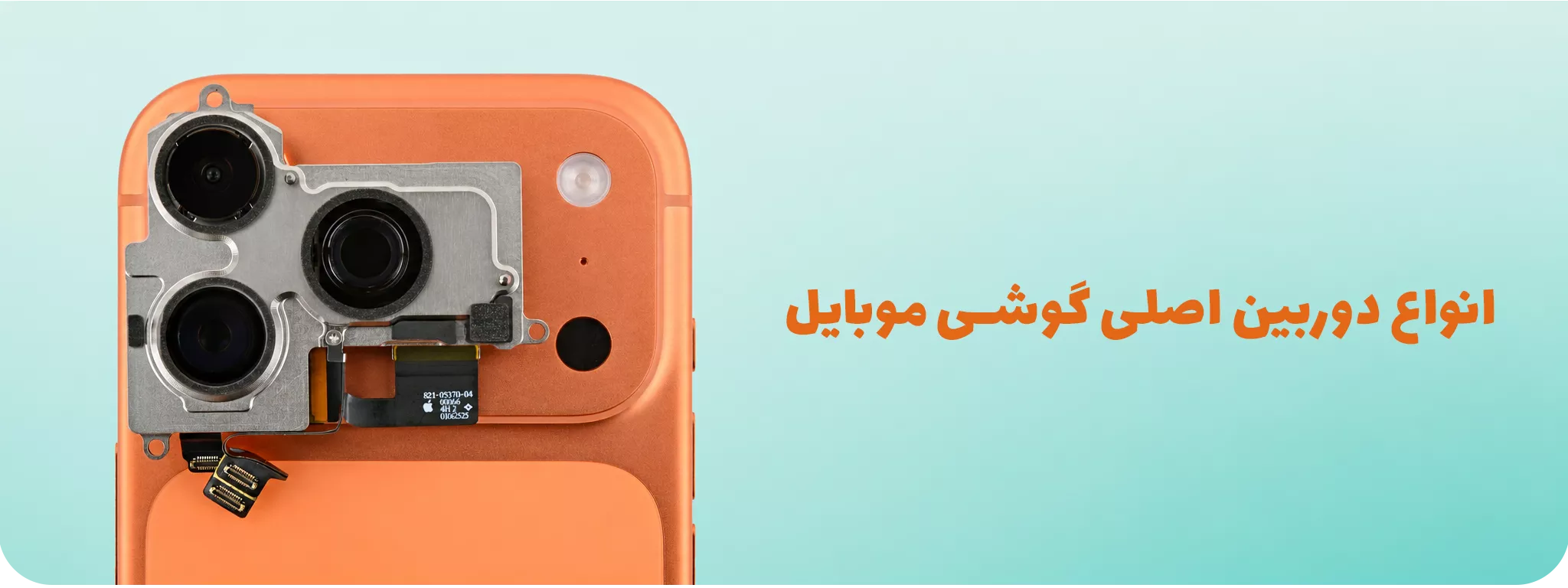 دوربین اصلی گوشی موبایل