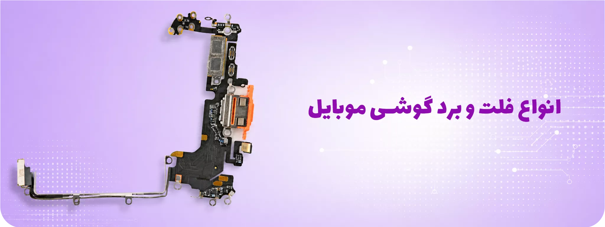 انواع فلت و برد گوشی موبایل